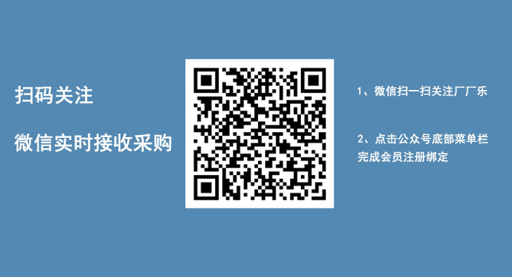掃碼關(guān)注，微信實(shí)時(shí)接收采購(gòu)